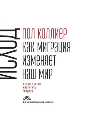 cover image of Исход. Как миграция изменяет наш мир